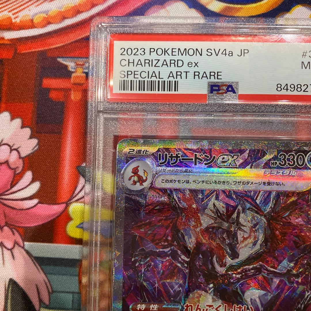 ポケカ　シャイニートレジャー　リザードンex sar PSA9