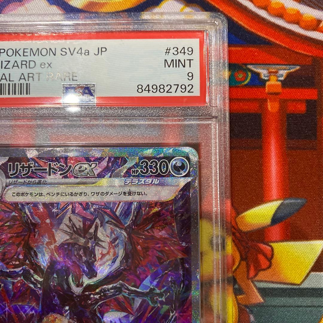 ポケカ　シャイニートレジャー　リザードンex sar PSA9