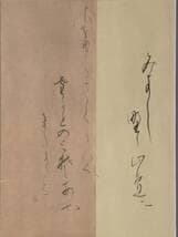 【真作】書　優雅な和歌書額装　仮名書アート　平安の雅を映す書道作品　Y174