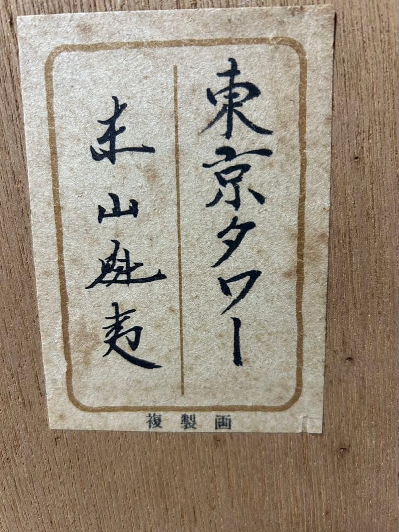 美品/東山魁夷「東京タワー」額装複製画