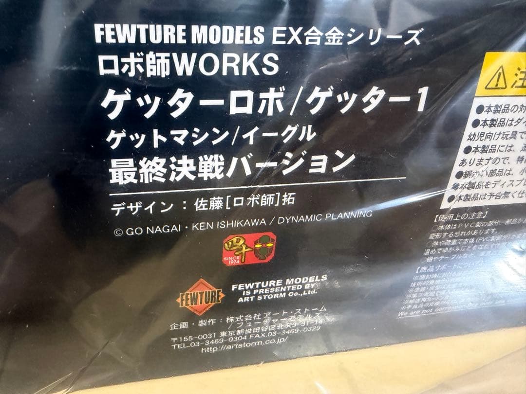 【未開封】アートストーム EX合金 ロボ師WORKS ゲッター1 最終決戦ver