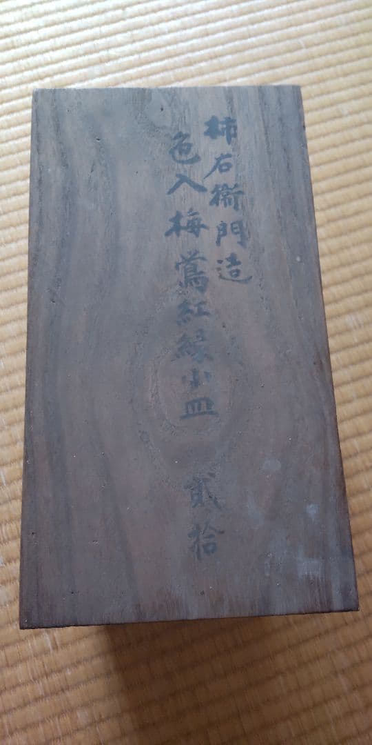 柿右衛門造　色入梅鶯紅緑小皿20枚のうち10枚　箱無し　伊万里焼　骨董