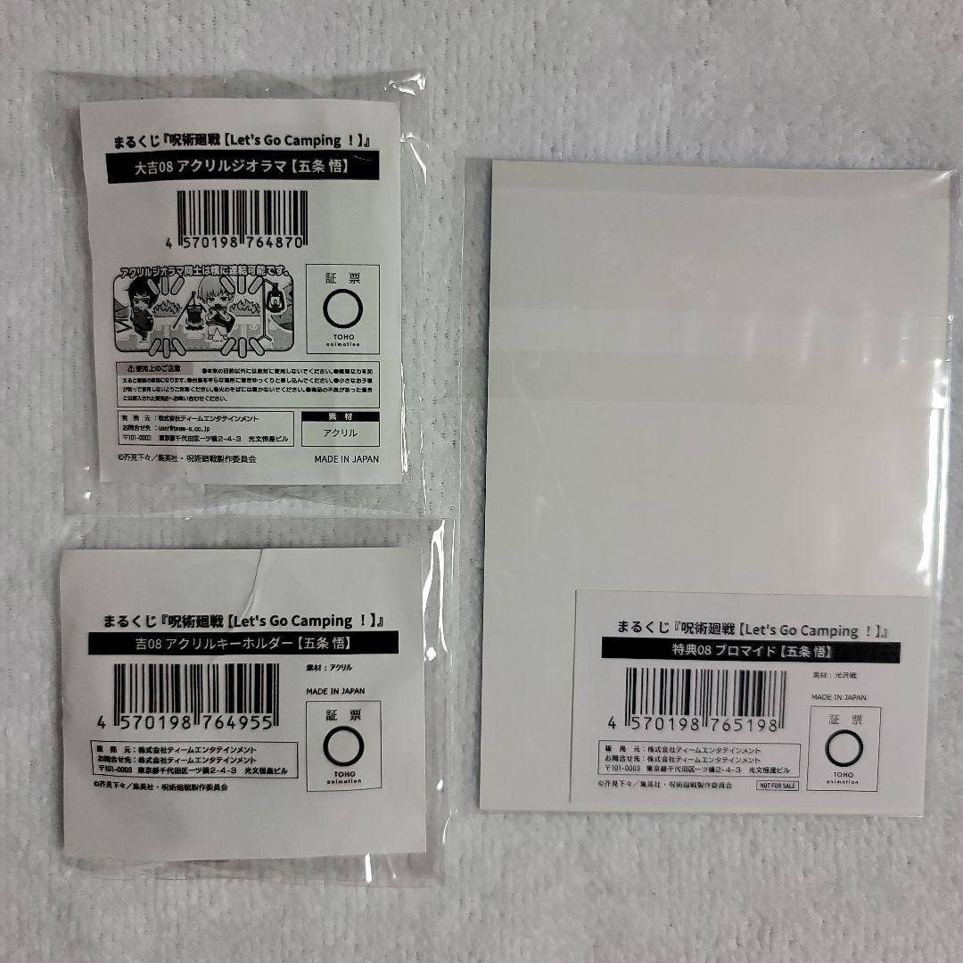 呪術廻戦 まるくじ CAMPING ジオラマ キーホルダー 特典 五条 3点