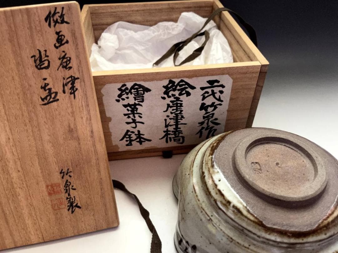 菓子器■二代竹泉作 絵唐津橋絵菓子鉢 歪み平鉢 大鉢 共箱 時代物 骨董品■