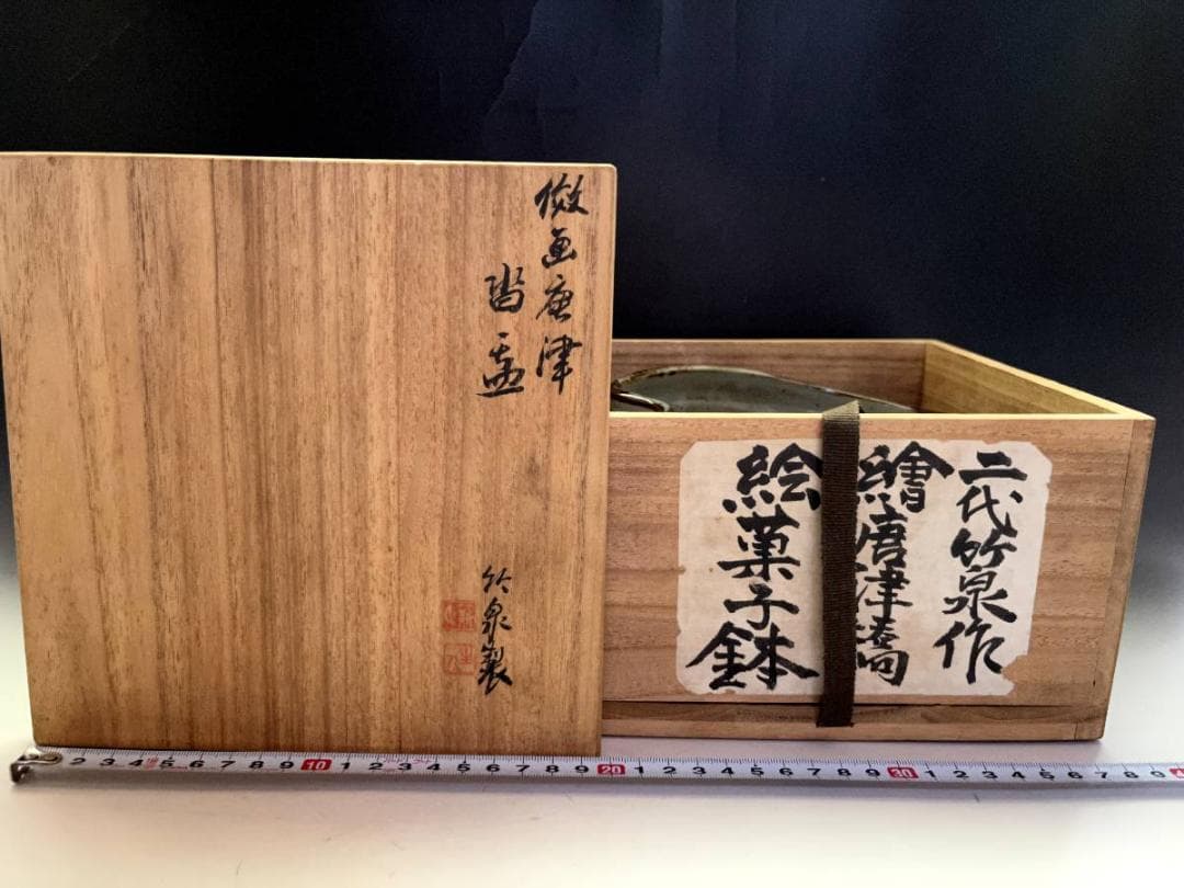 菓子器■二代竹泉作 絵唐津橋絵菓子鉢 歪み平鉢 大鉢 共箱 時代物 骨董品■