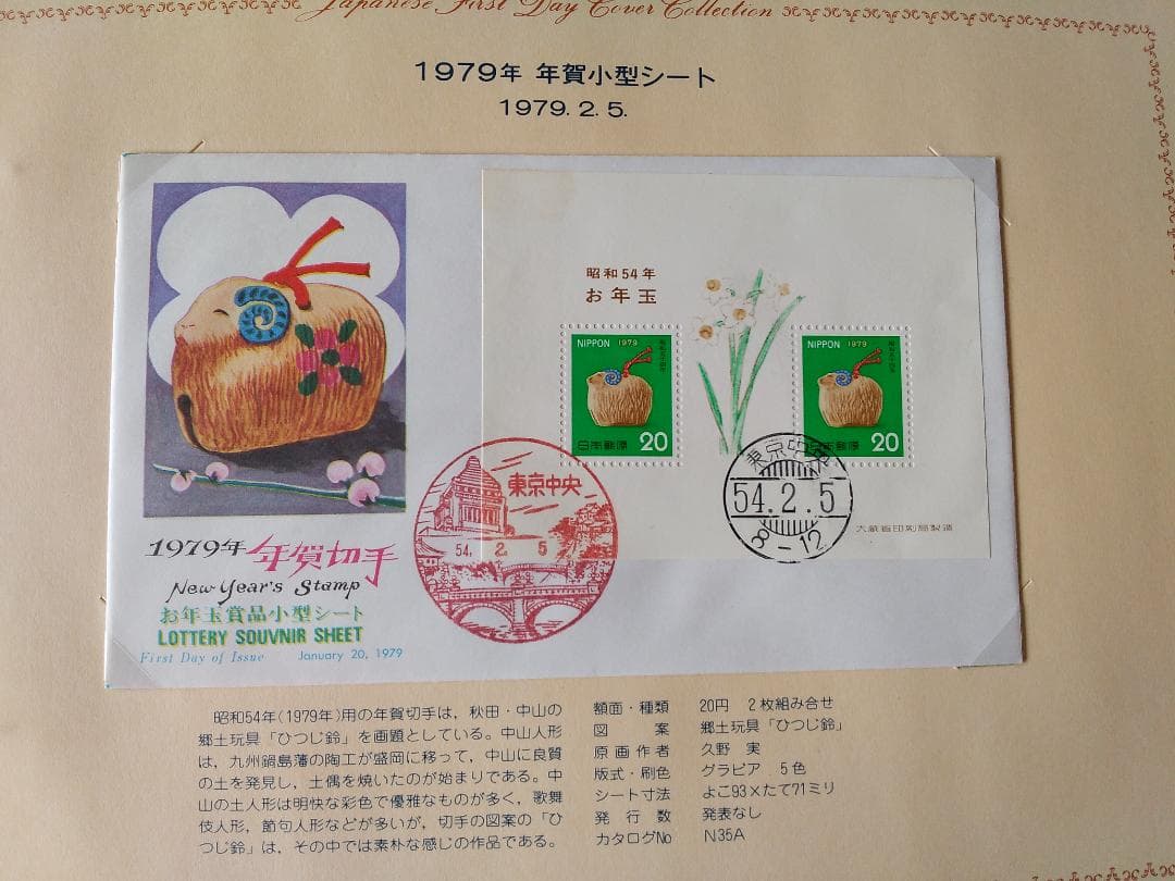 初日カバー 1979年 昭和54年 未年 記念切手 切手 28通 ファイル 新品