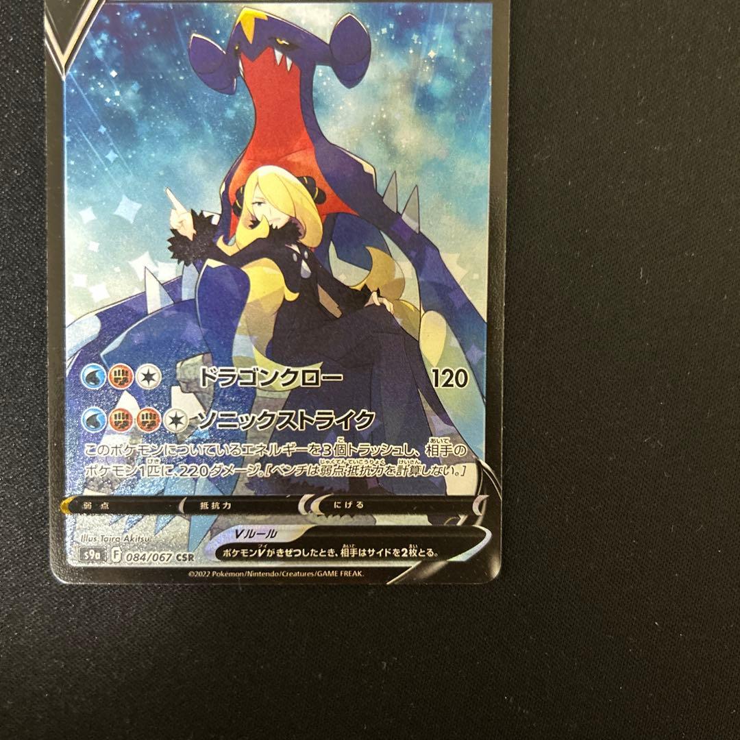 ポケモンカード ガブリアスV CSR
