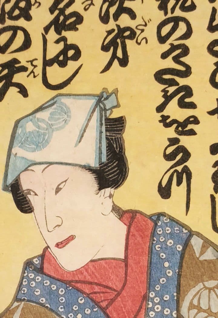 浮世絵版画、役者絵三枚綴り、豊原国周、二代歌川国貞合筆、元治元年出版