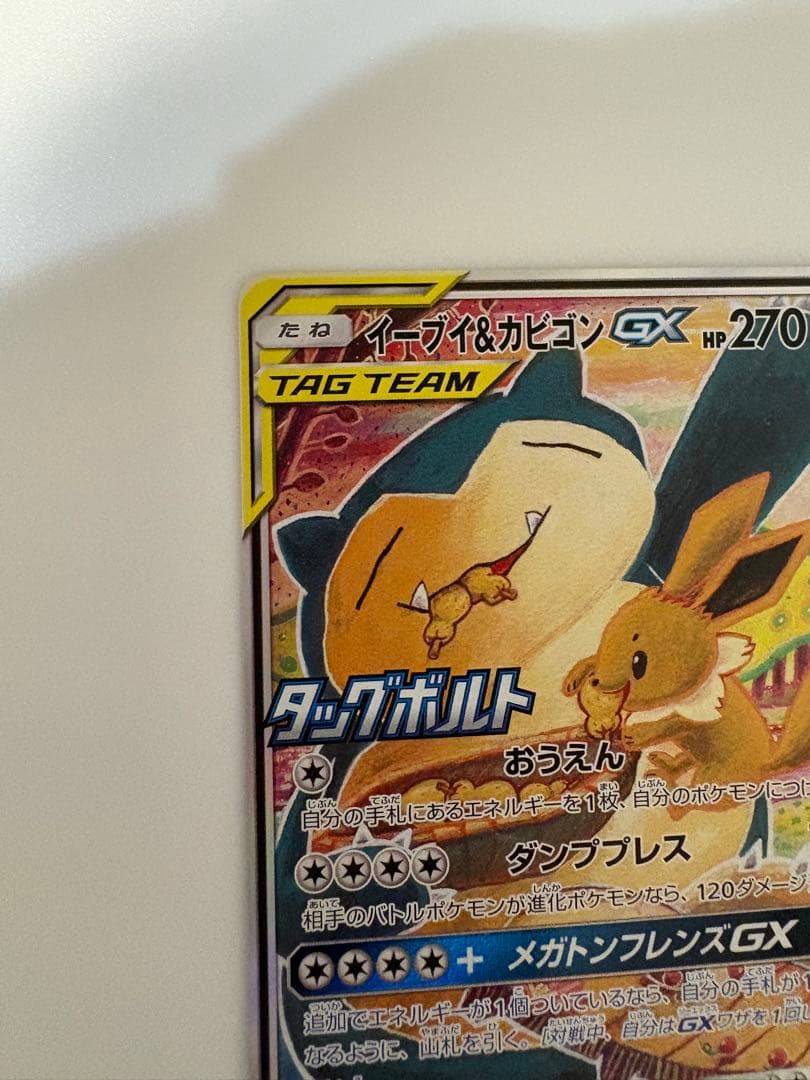 イーブイ＆カビゴンGX