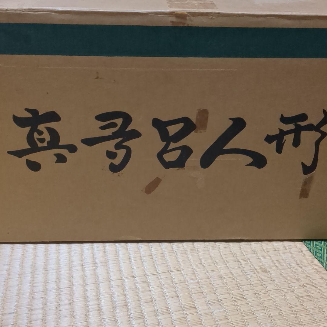 雛人形セット 男雛 女雛　古今人形弥生雛　真多呂作