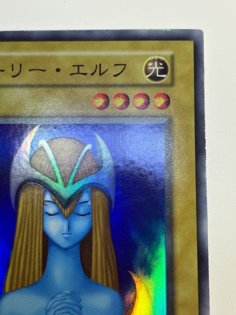 ①新品みたいです。ホーリー・エルフ 初期 スーパーレア 遊戯王
