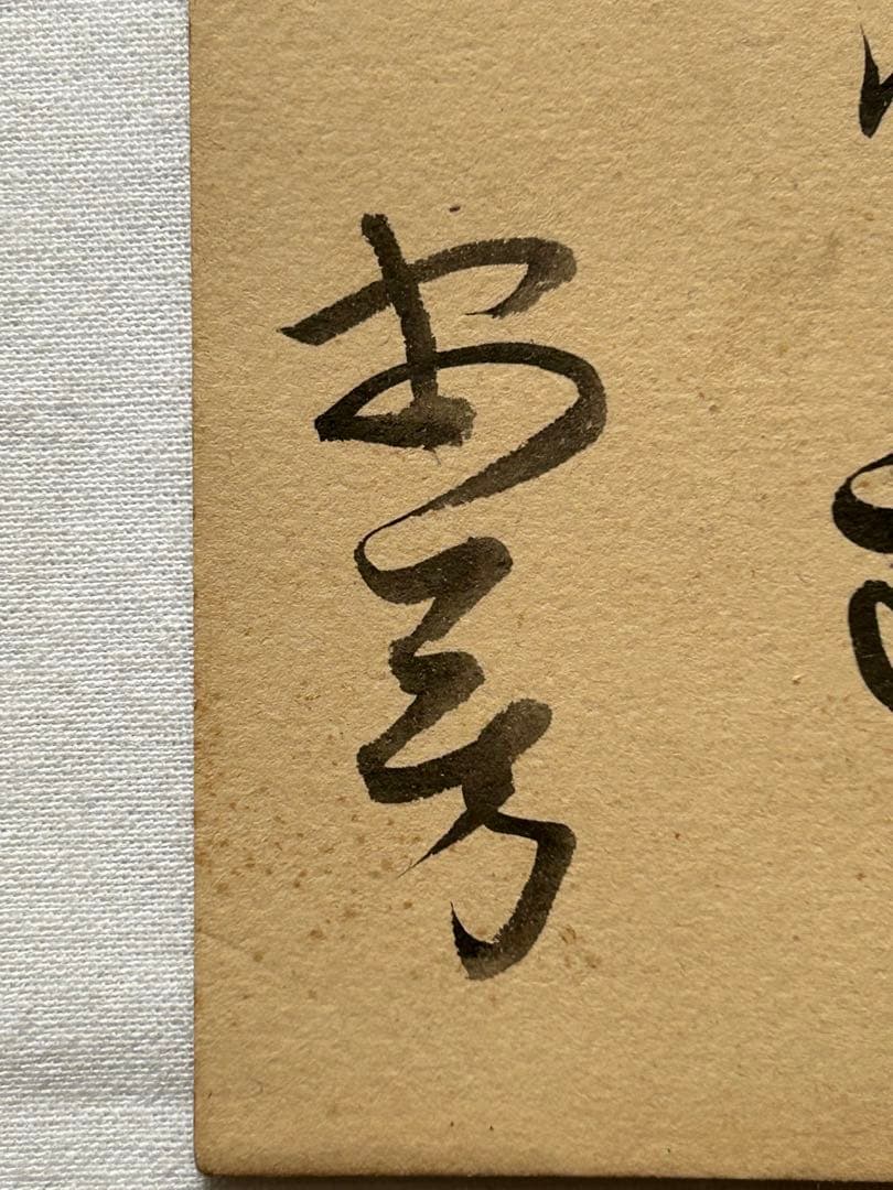 勝海舟　短冊