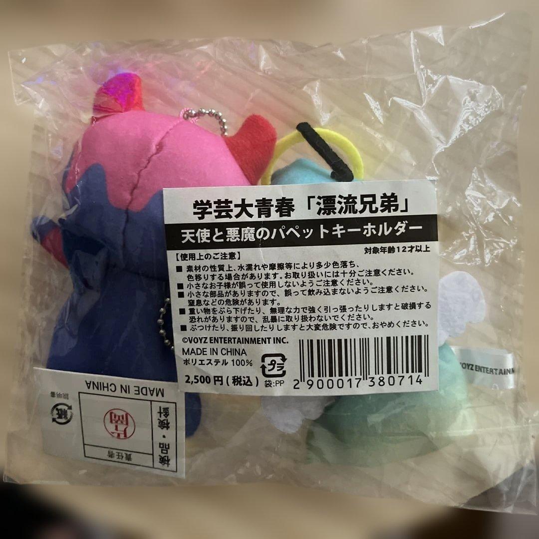 学芸大青春　漂流兄弟　天使と悪魔のパペットキーホルダー　未開封