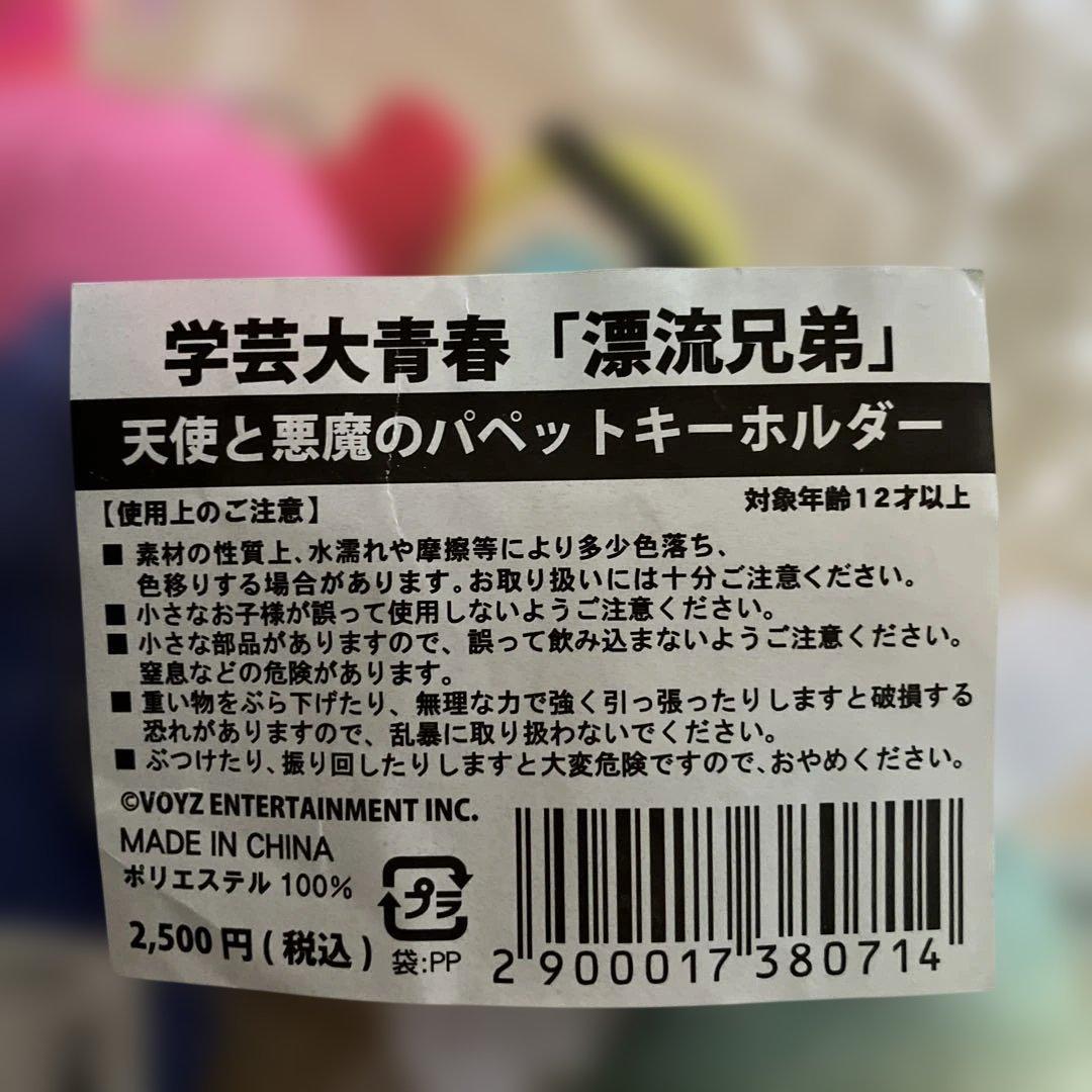 学芸大青春　漂流兄弟　天使と悪魔のパペットキーホルダー　未開封
