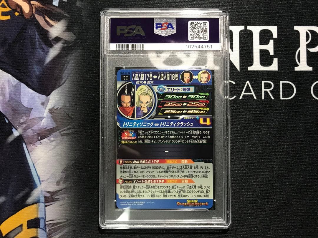 ドラゴンボールヒーローズ MM1-031 DA 人造人間17号 PSA10