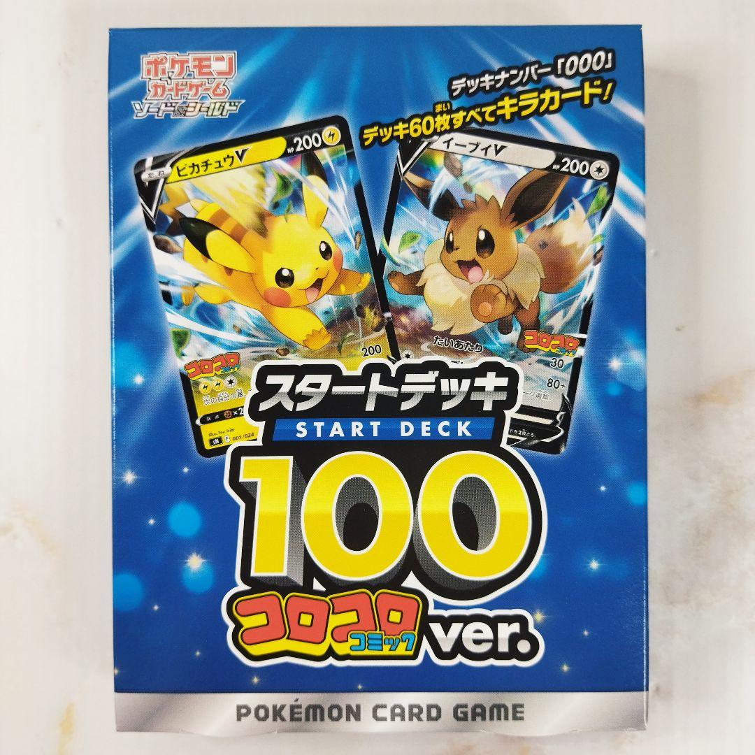 ポケモンカード スタートデッキ100 コロコロコミックver. 新品未開封品