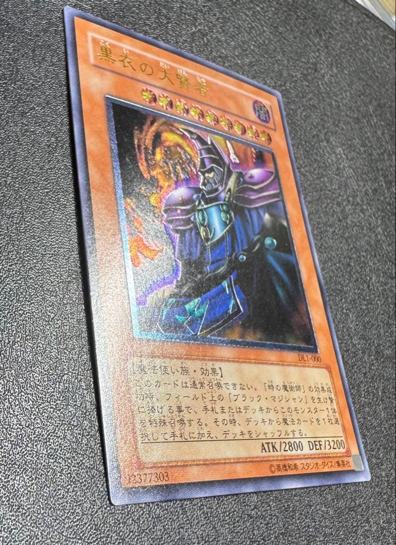 黒衣の大賢者/魔法使い族/遊戯王カード/レリーフ