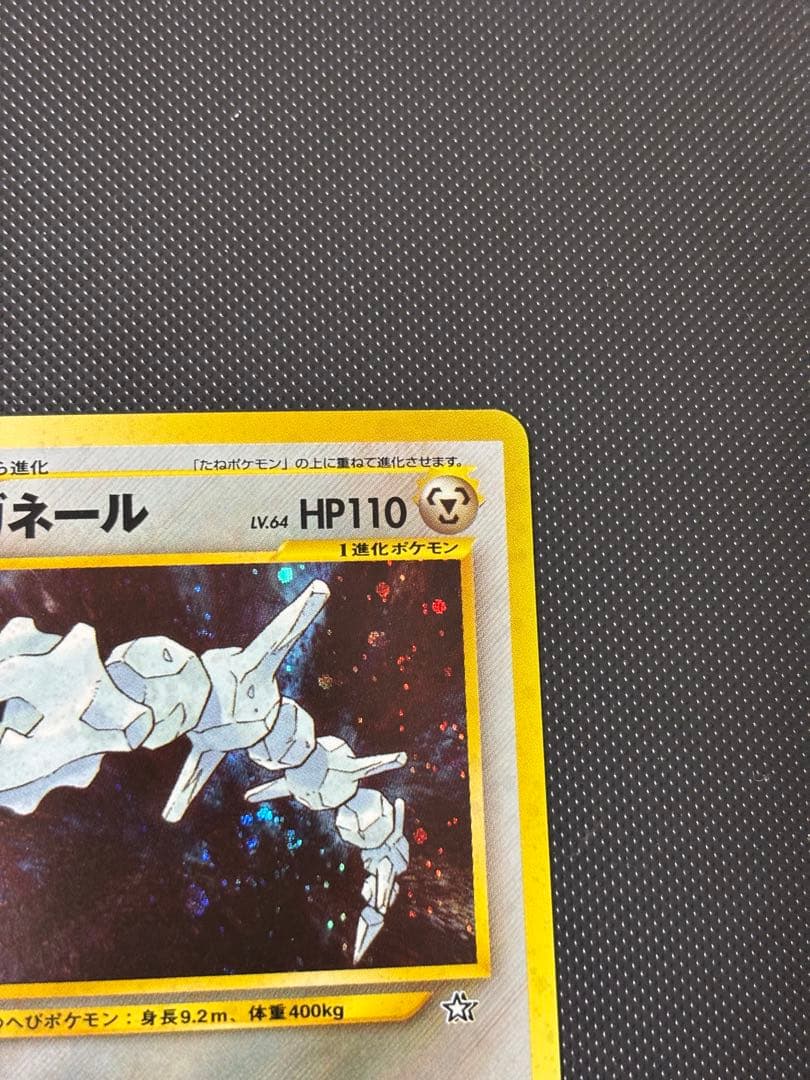 旧裏　完美品　ハガネール　★neo 金、銀、新世界へ　渦巻きホロ