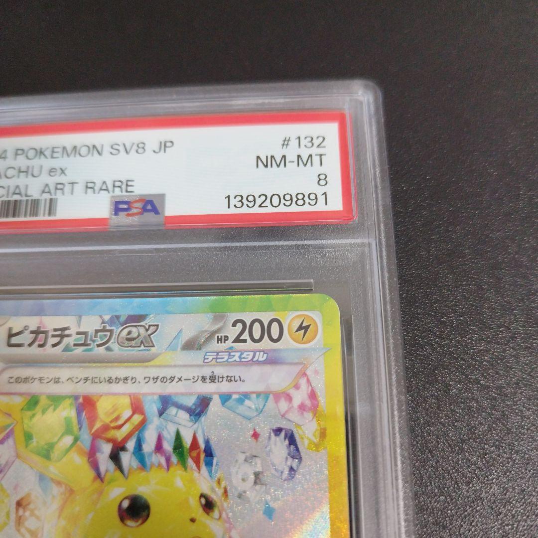 【psa8】ピカチュウex　sar 超電ブレイカー 132/106