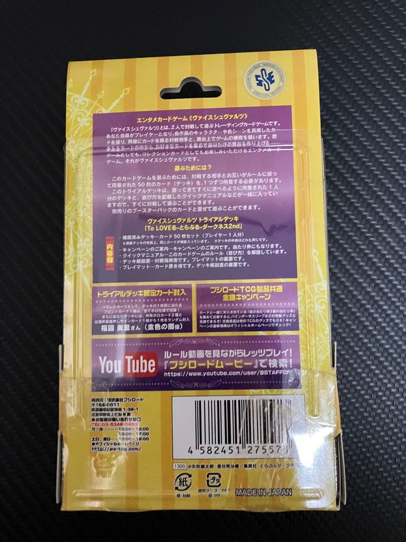 ト*️様 トラブる　Toloveる　ヴァイス　スターターデッキ　未開封