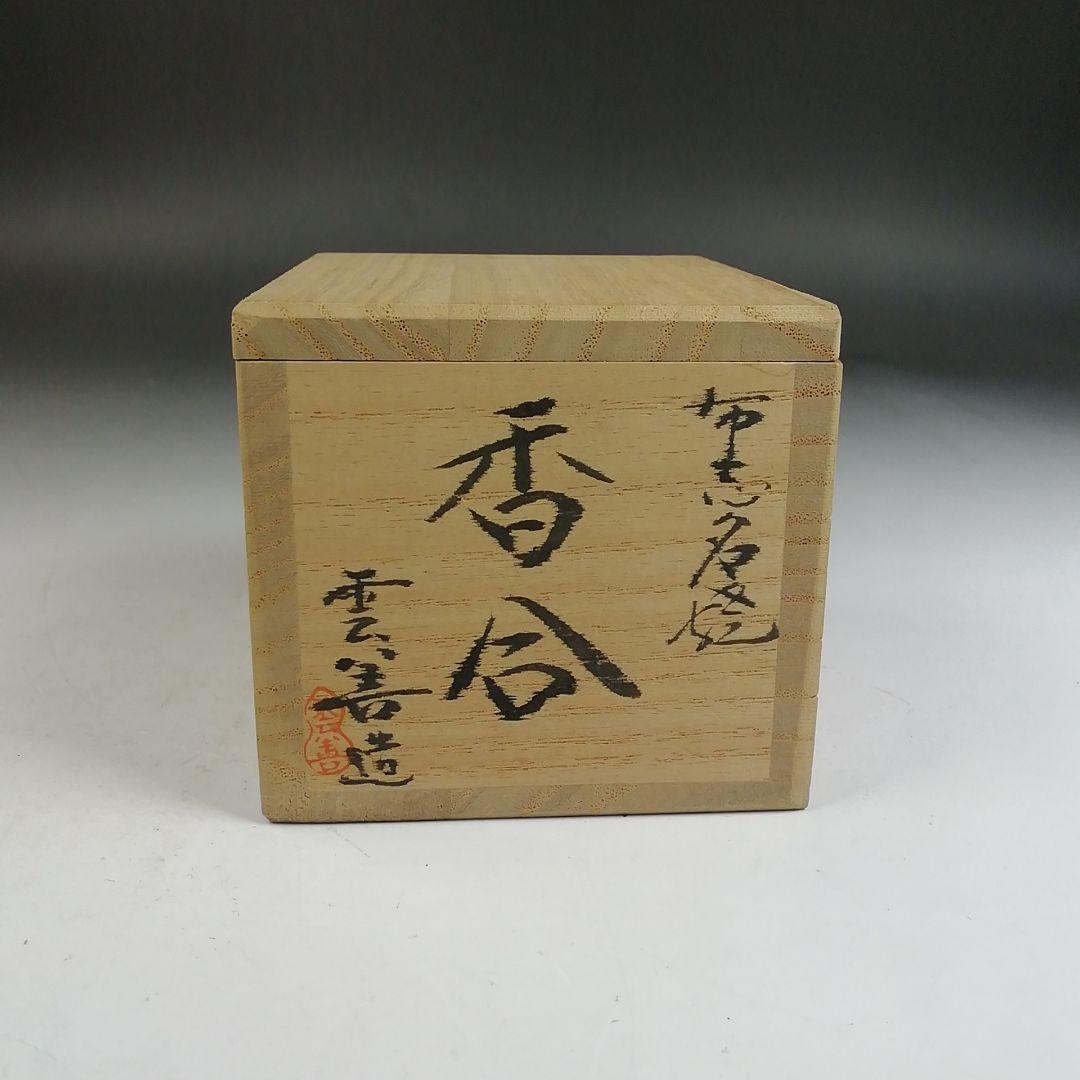 Ｗ４２６　香合　『布志名焼』『葛屋香合』『土屋雲善 造』　共箱　茶道具