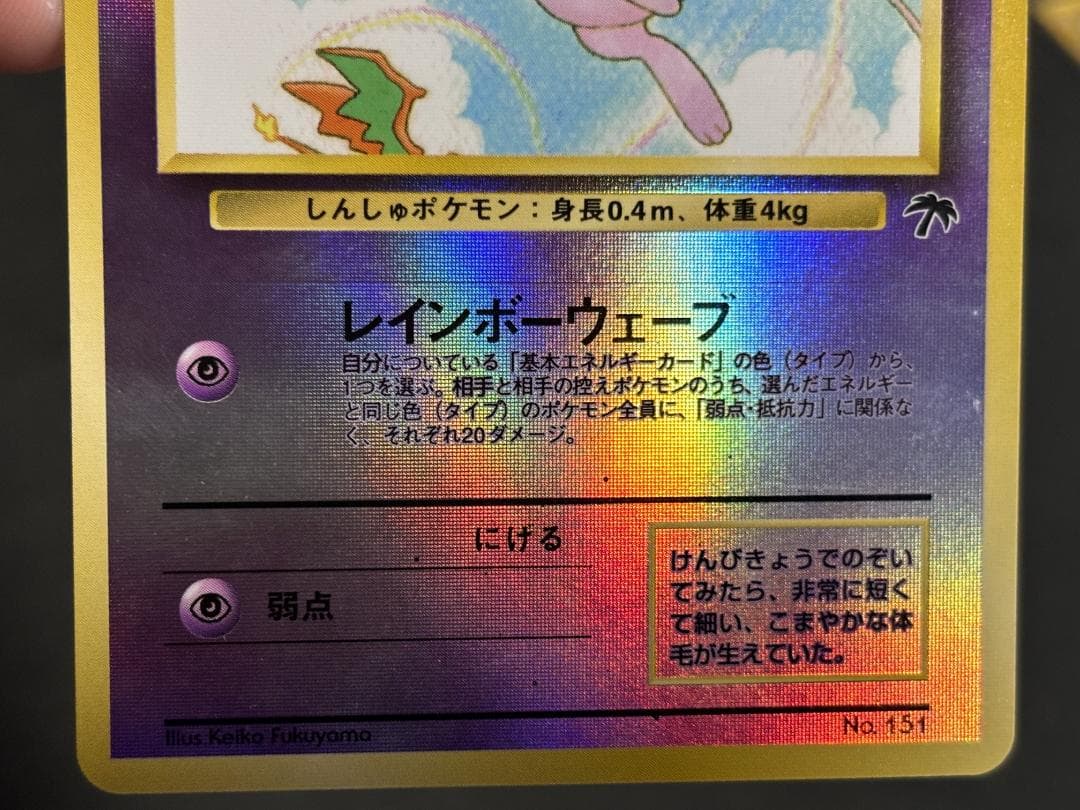 サザンアイランド　ミュウ他17枚　旧裏