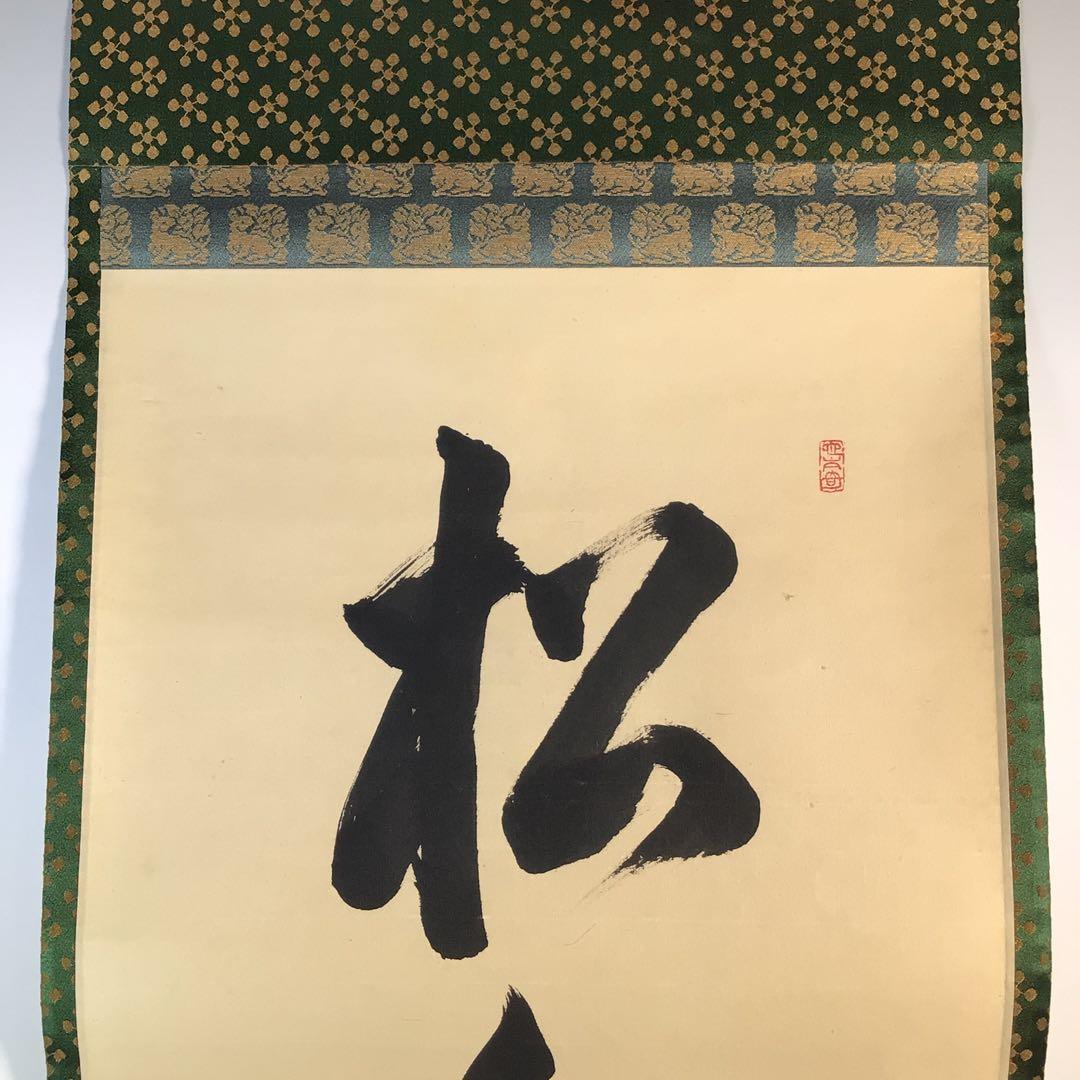Ｋ２２８　掛軸　大徳寺　森洞雲　『松無古今色』　共箱　『真作』　肉筆　一行書