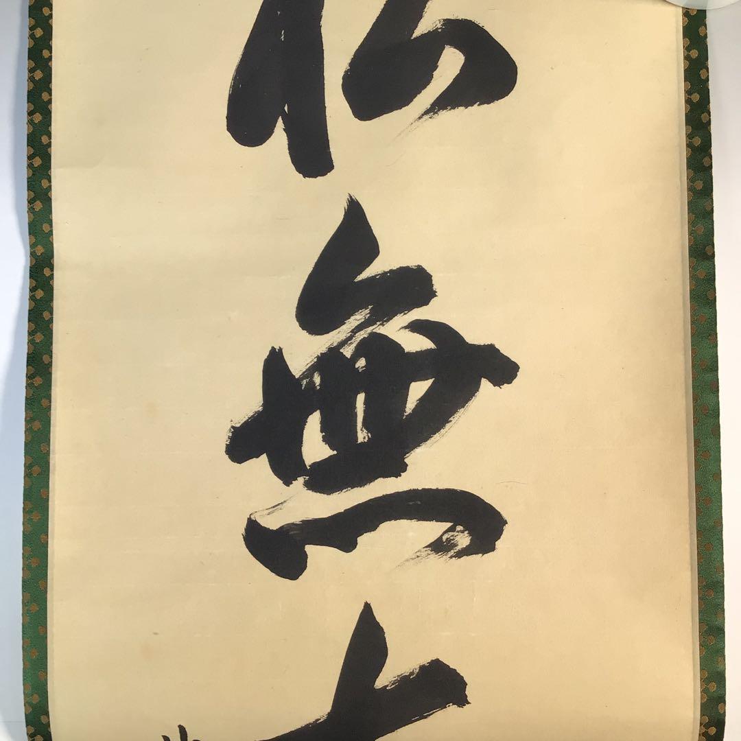 Ｋ２２８　掛軸　大徳寺　森洞雲　『松無古今色』　共箱　『真作』　肉筆　一行書