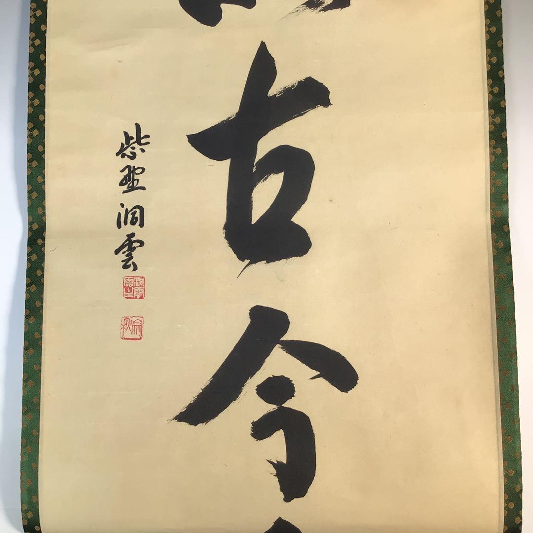 Ｋ２２８　掛軸　大徳寺　森洞雲　『松無古今色』　共箱　『真作』　肉筆　一行書