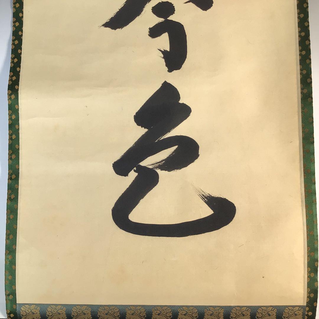 Ｋ２２８　掛軸　大徳寺　森洞雲　『松無古今色』　共箱　『真作』　肉筆　一行書