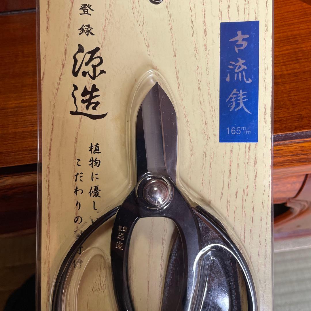 【新品未使用】源造刃物　古流はさみ　園芸