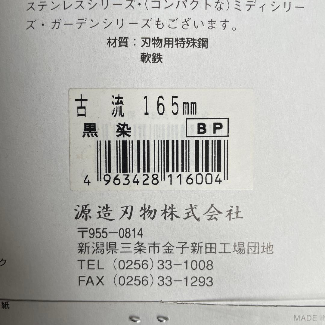 【新品未使用】源造刃物　古流はさみ　園芸