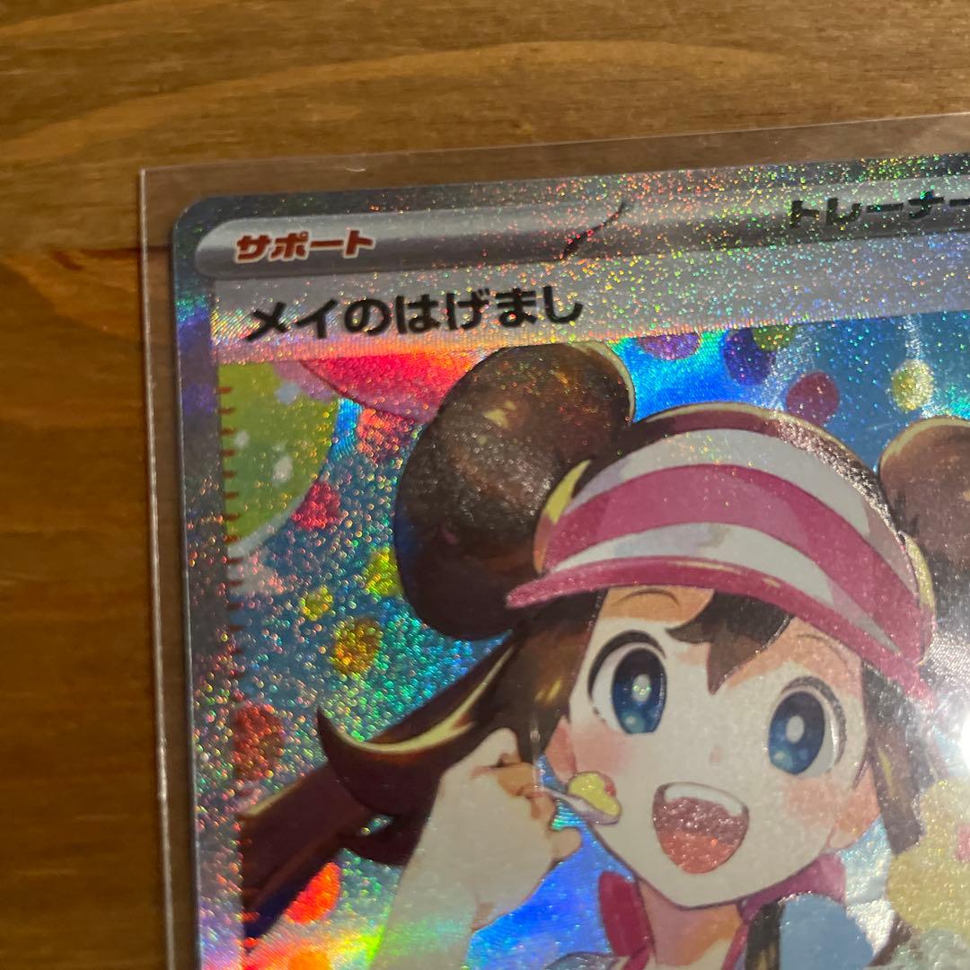 めいのはげまし sar