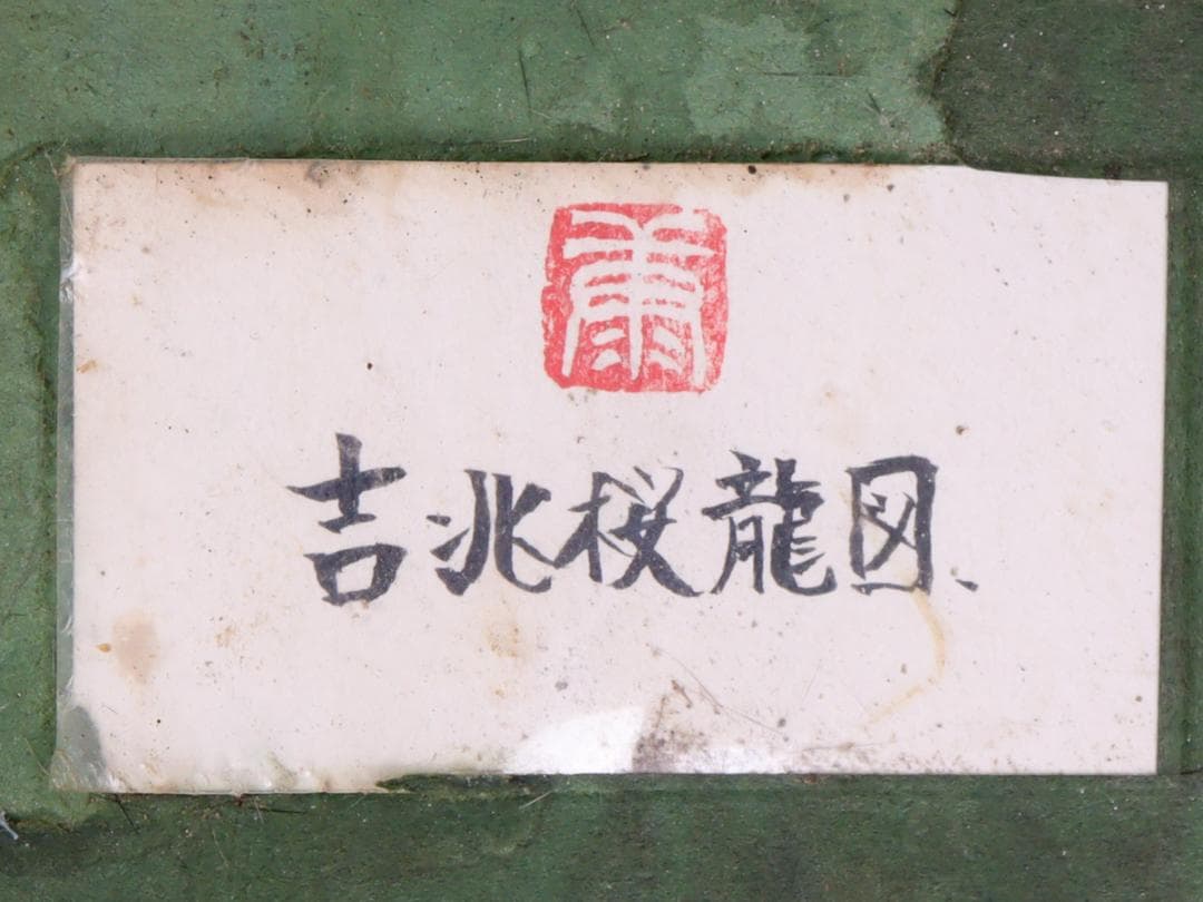水彩 吉兆桜龍図 額装