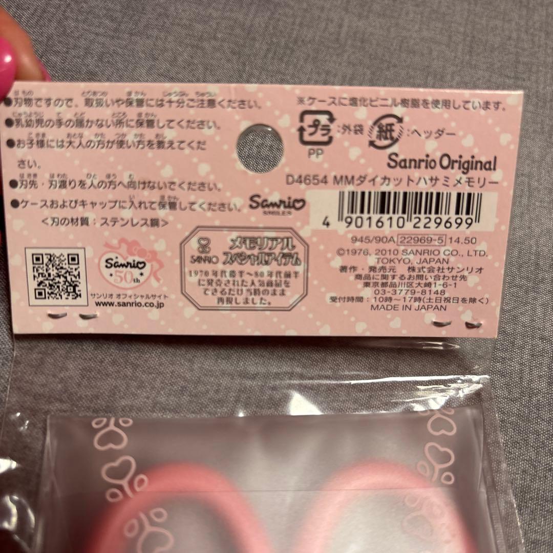 【匿名配送】マイメロ ハサミ　未開封