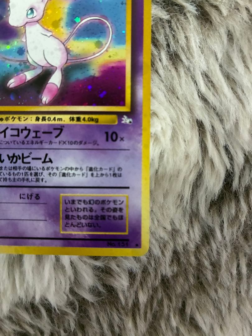 【ミュウ LV.23】ポケモンカード ミュウ 【旧裏】ホロ　美品　センタリング○