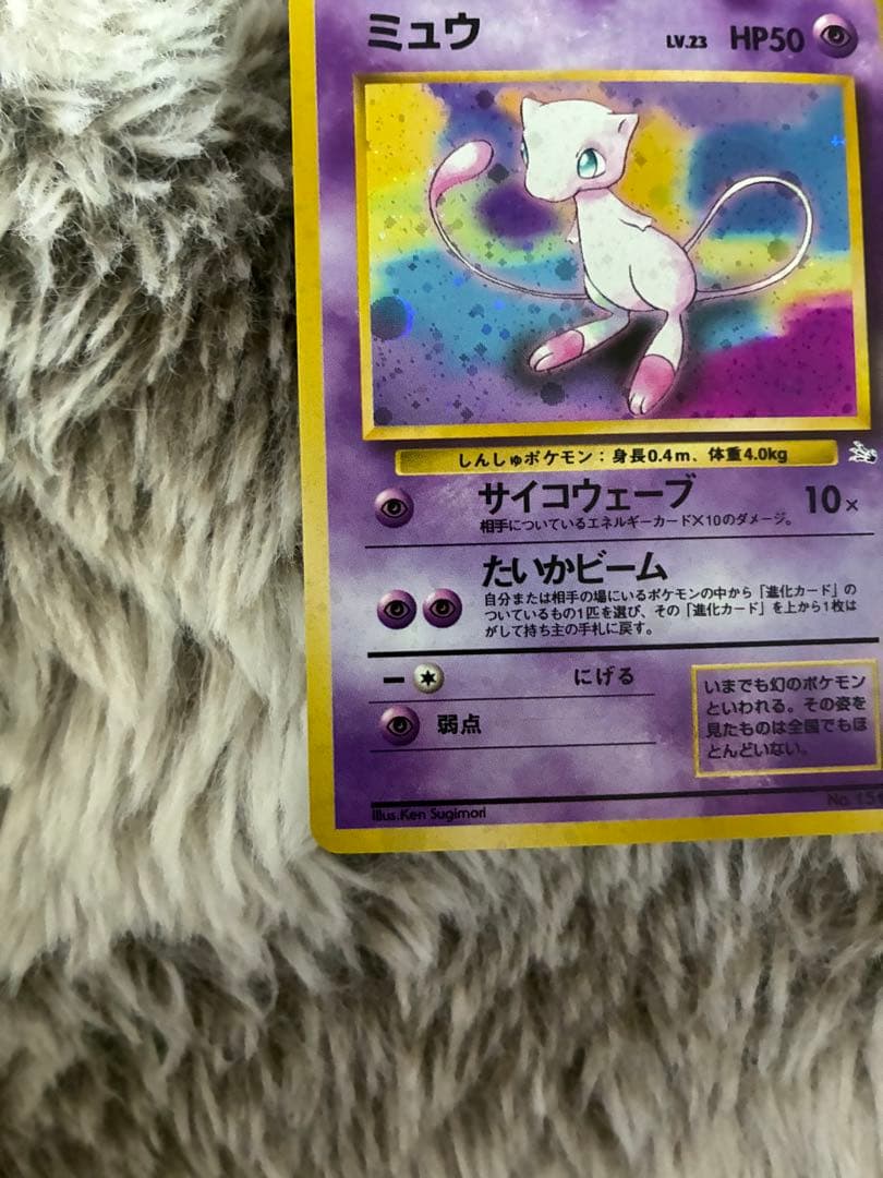 【ミュウ LV.23】ポケモンカード ミュウ 【旧裏】ホロ　美品　センタリング○