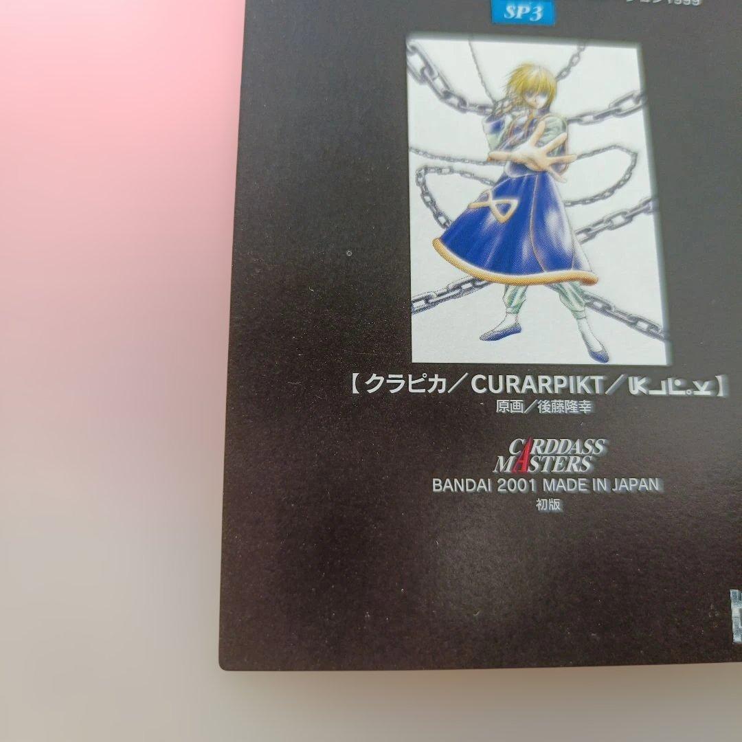 ハンターハンター　クラピカ カードダス　マスターズ　 2001　sp3　酷拉皮卡