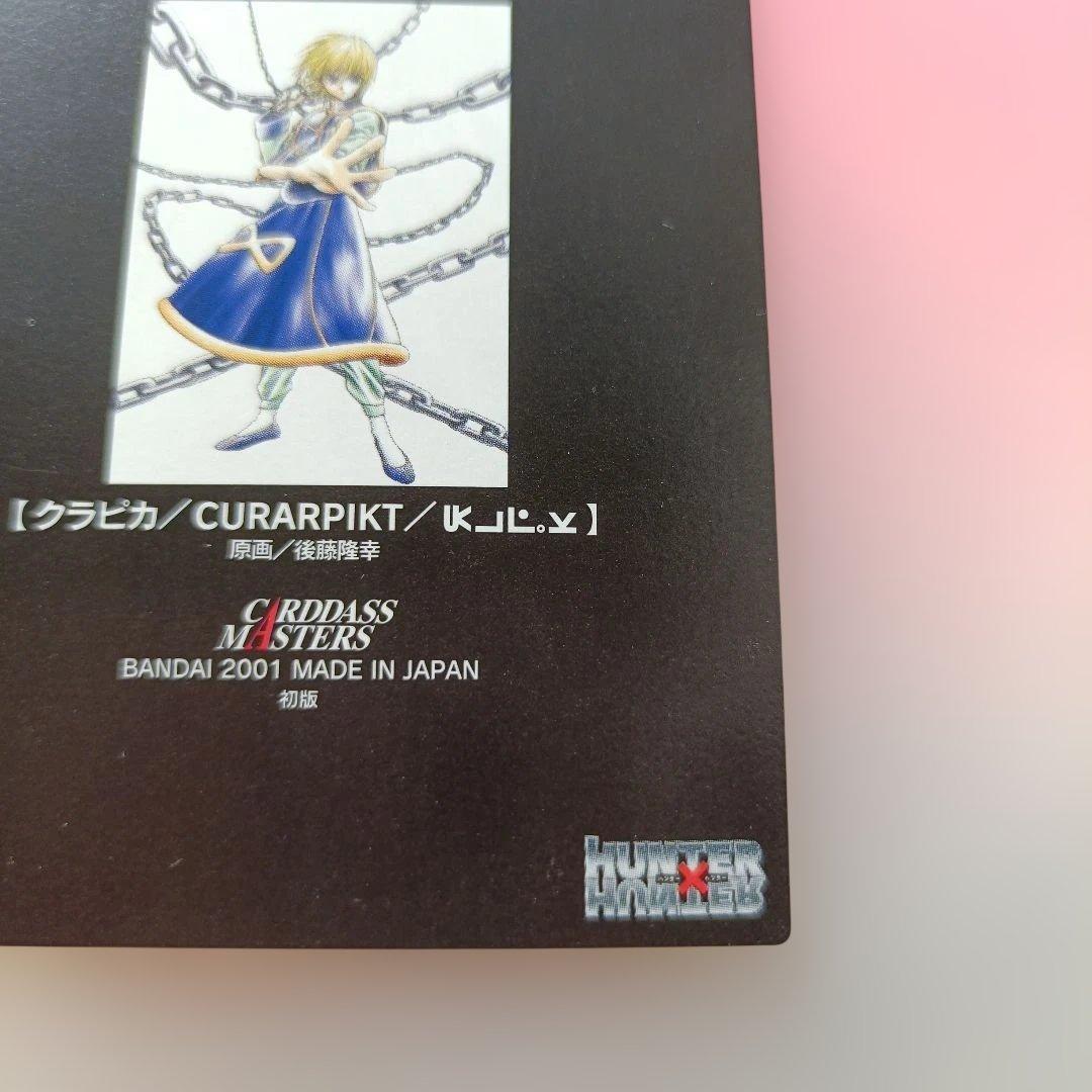 ハンターハンター　クラピカ カードダス　マスターズ　 2001　sp3　酷拉皮卡