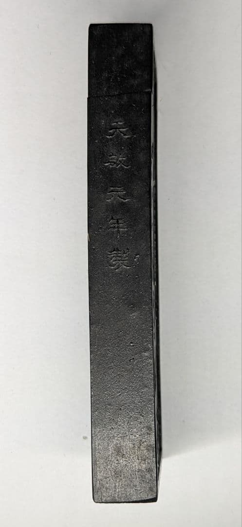 墨　村上三島