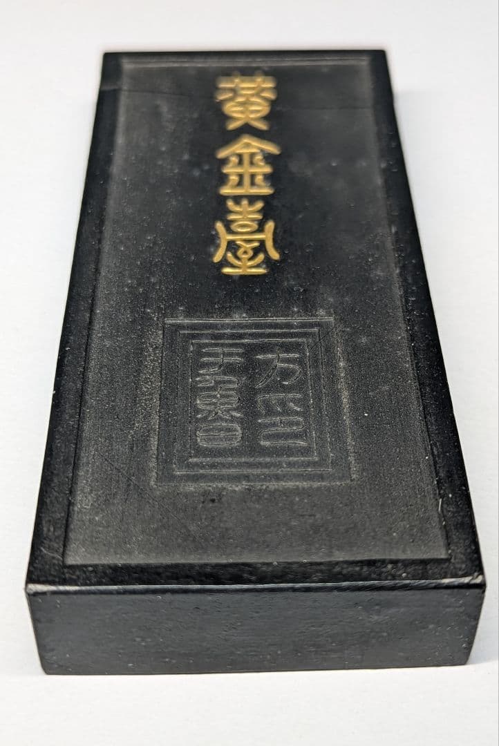 墨　村上三島