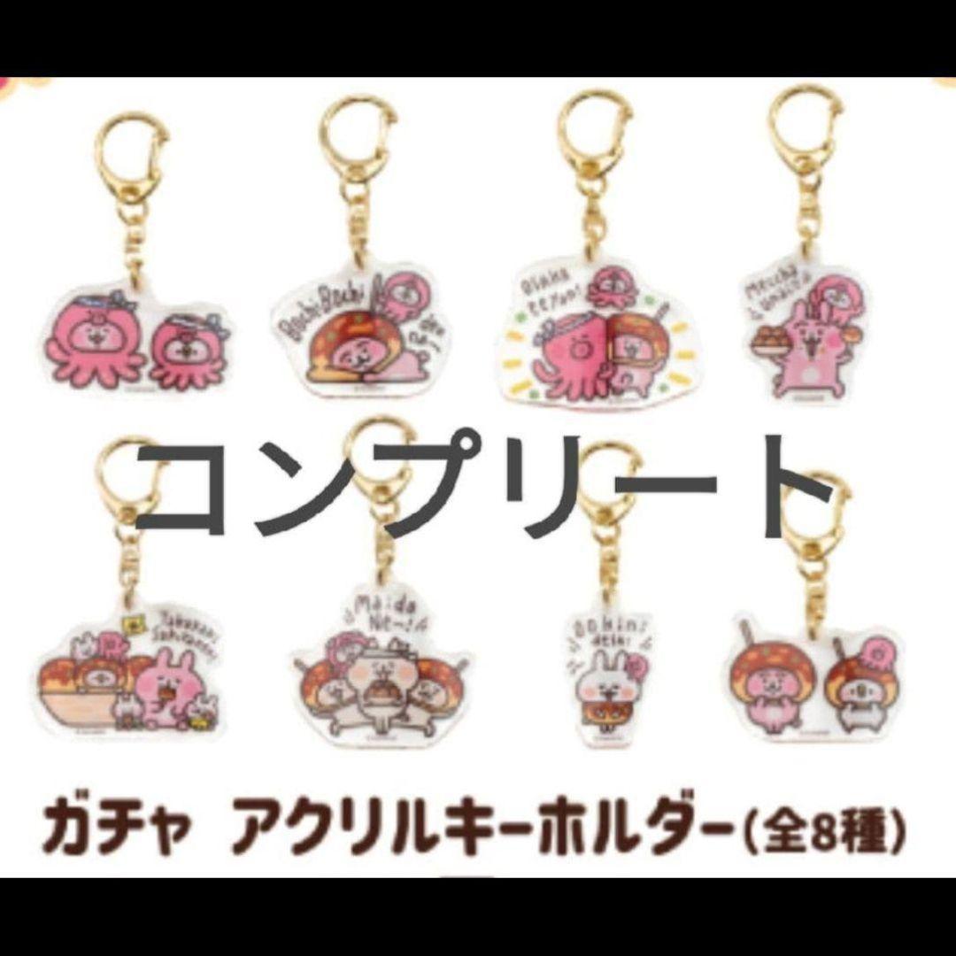 【匿名配送】カナヘイのおみせ★10周年記念アクリルキーホルダー 全8種コンプ