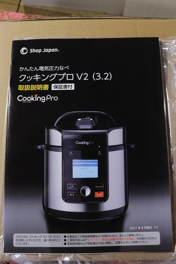ショップジャパン★かんたん電気圧力なべ★クッキングプロＶ２（3.2）★未使用品