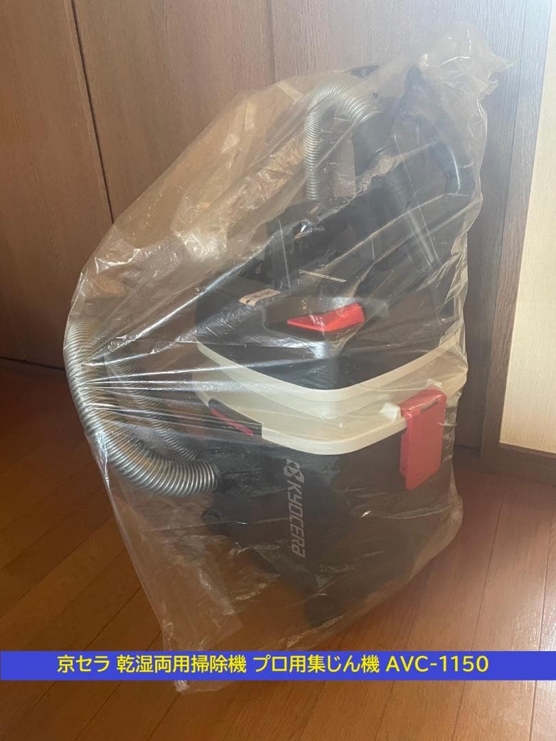 乾湿両用掃除機☆京セラ プロ用集じん機 AVC-1150　美品