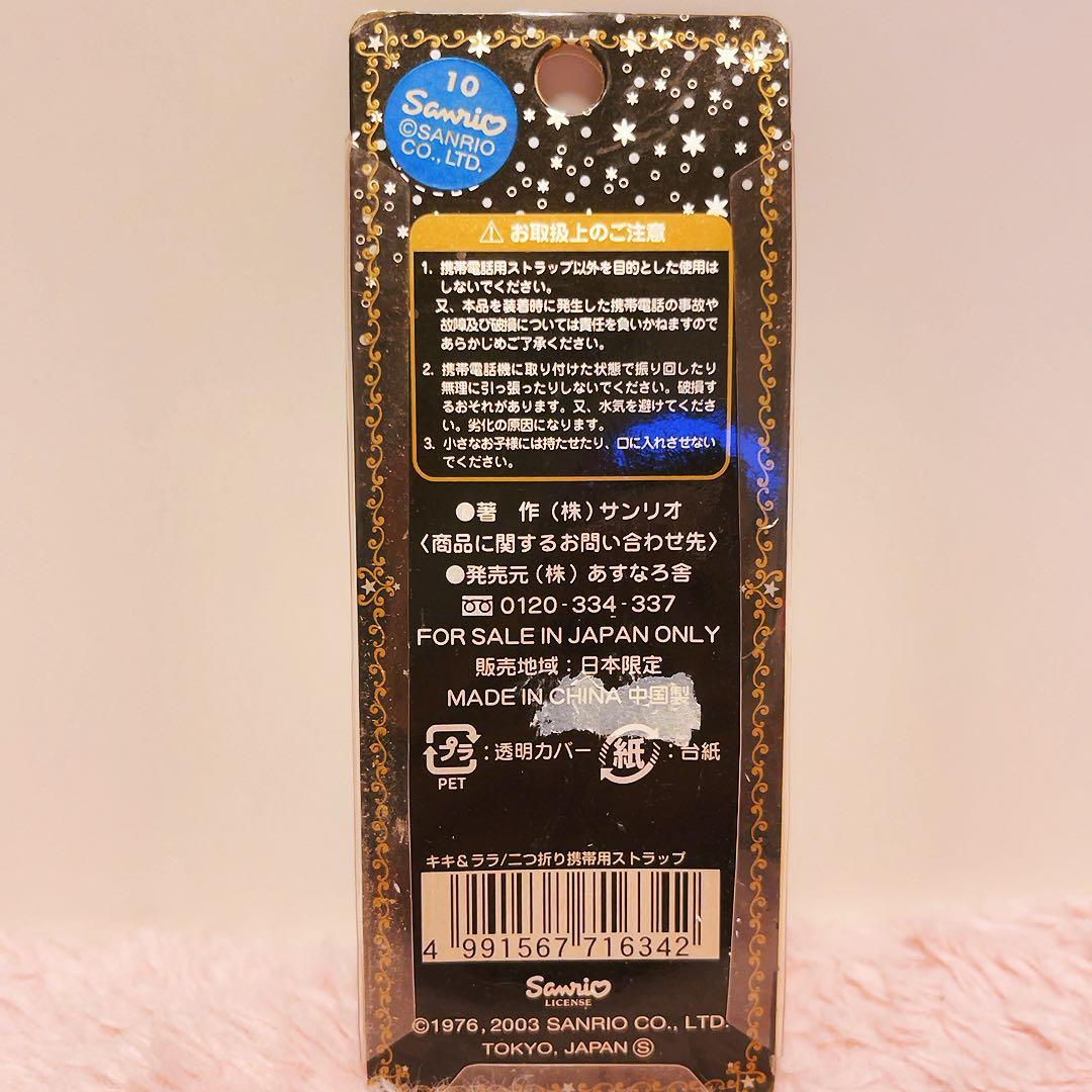希少レア　キキララ　ゴールド　シルバー　ストラップ　2003年製 サンリオ