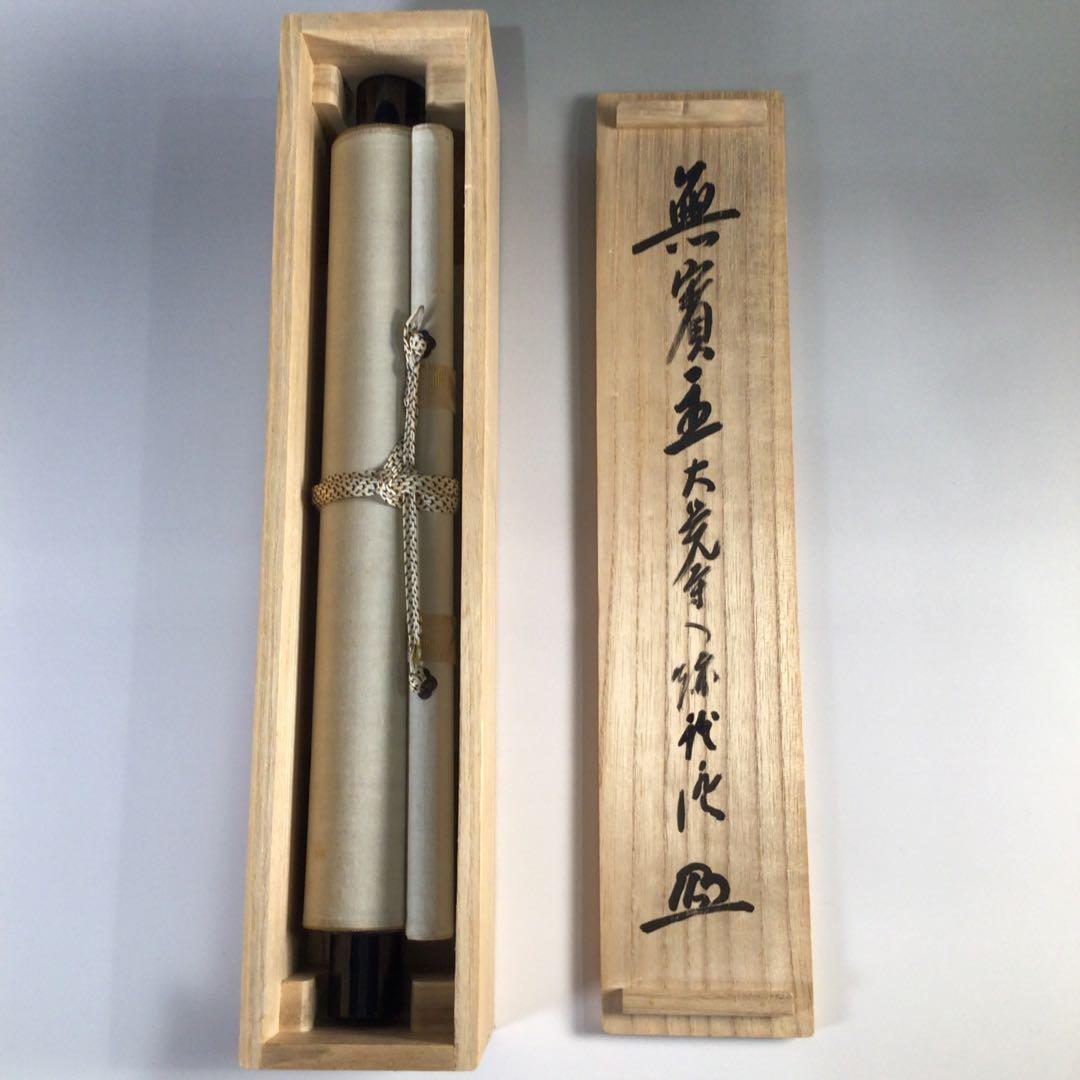 Ｆ３８２　掛軸　大覚寺　乃村龍澄　『無賓主』　共箱　『真作』　肉筆　一行書