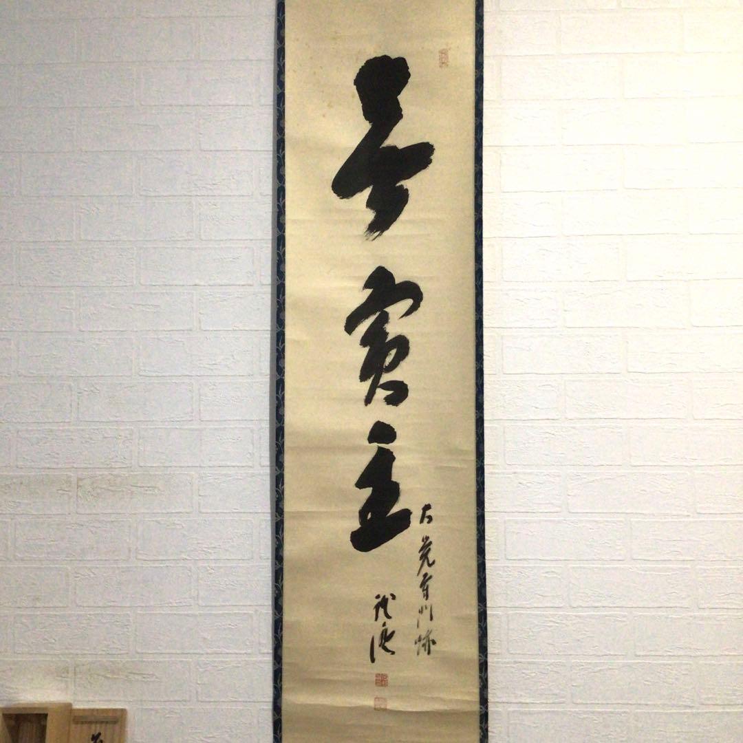 Ｆ３８２　掛軸　大覚寺　乃村龍澄　『無賓主』　共箱　『真作』　肉筆　一行書