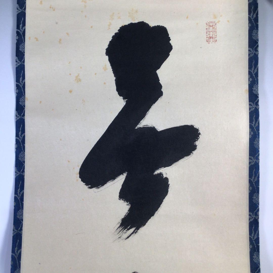 Ｆ３８２　掛軸　大覚寺　乃村龍澄　『無賓主』　共箱　『真作』　肉筆　一行書