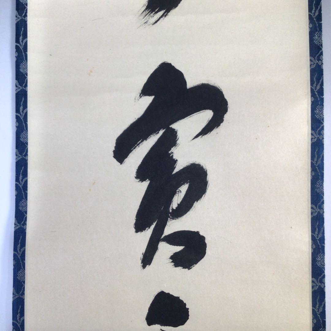 Ｆ３８２　掛軸　大覚寺　乃村龍澄　『無賓主』　共箱　『真作』　肉筆　一行書