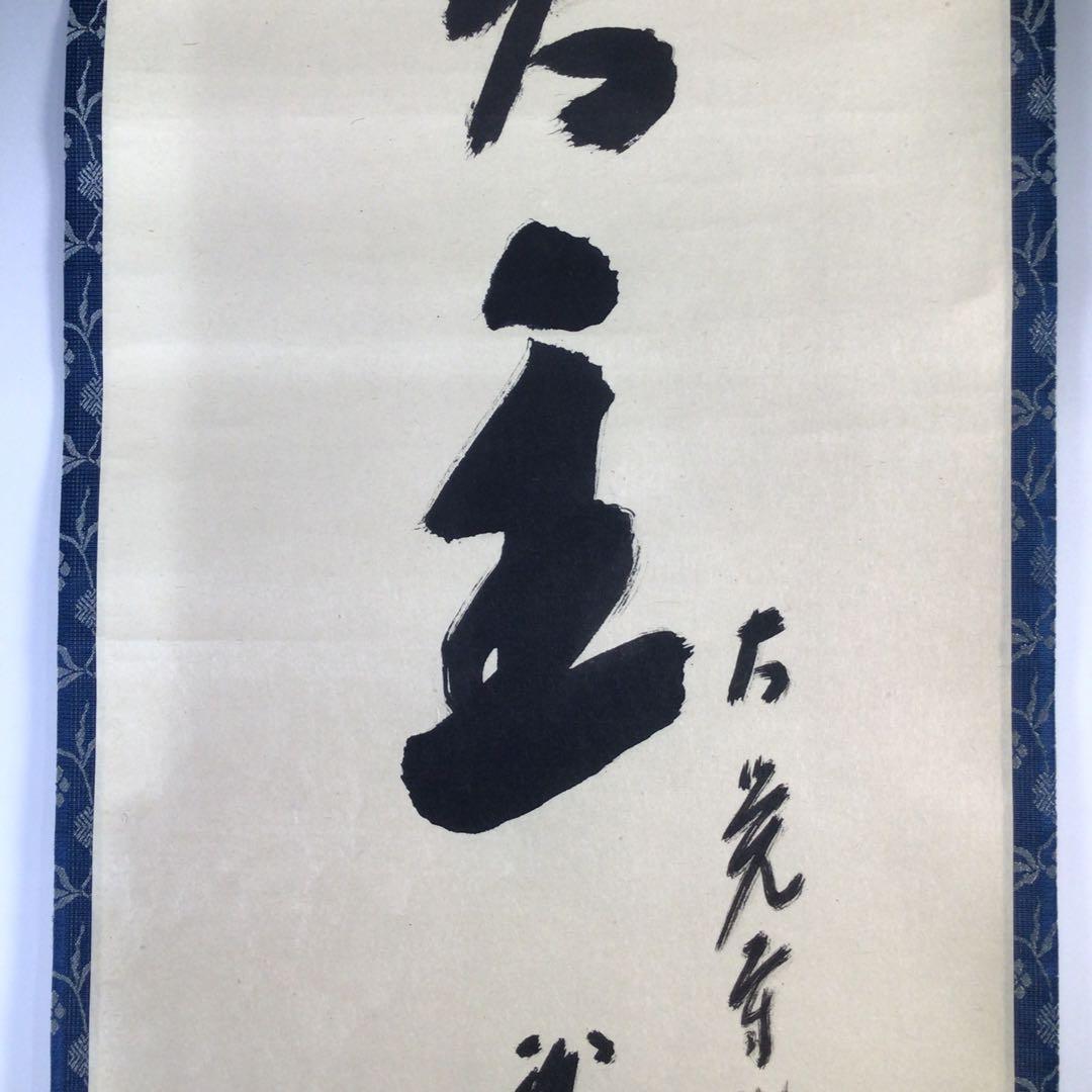 Ｆ３８２　掛軸　大覚寺　乃村龍澄　『無賓主』　共箱　『真作』　肉筆　一行書